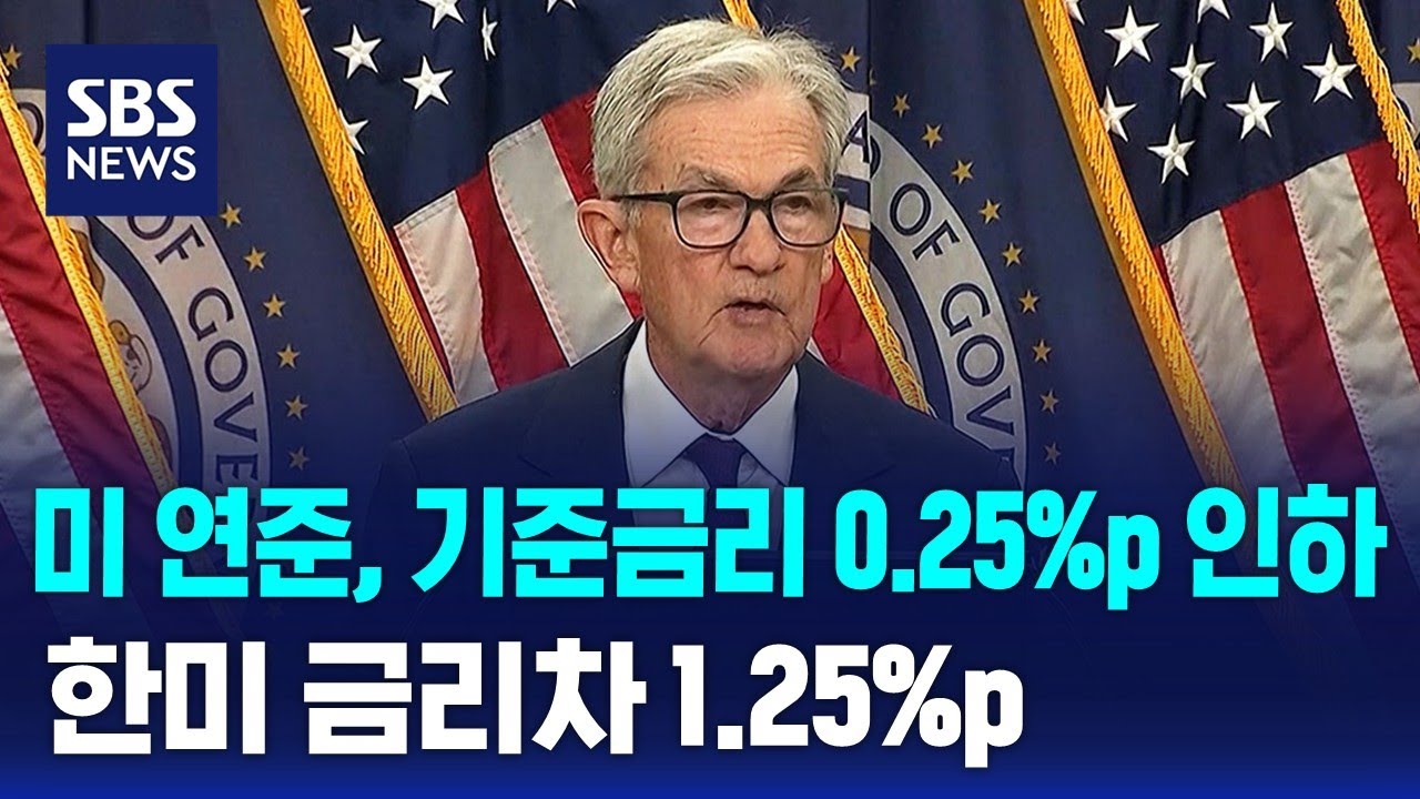미 연준, 기준금리 0.25%p 인하&hellip;한미 금리차 1.25%p / SBS