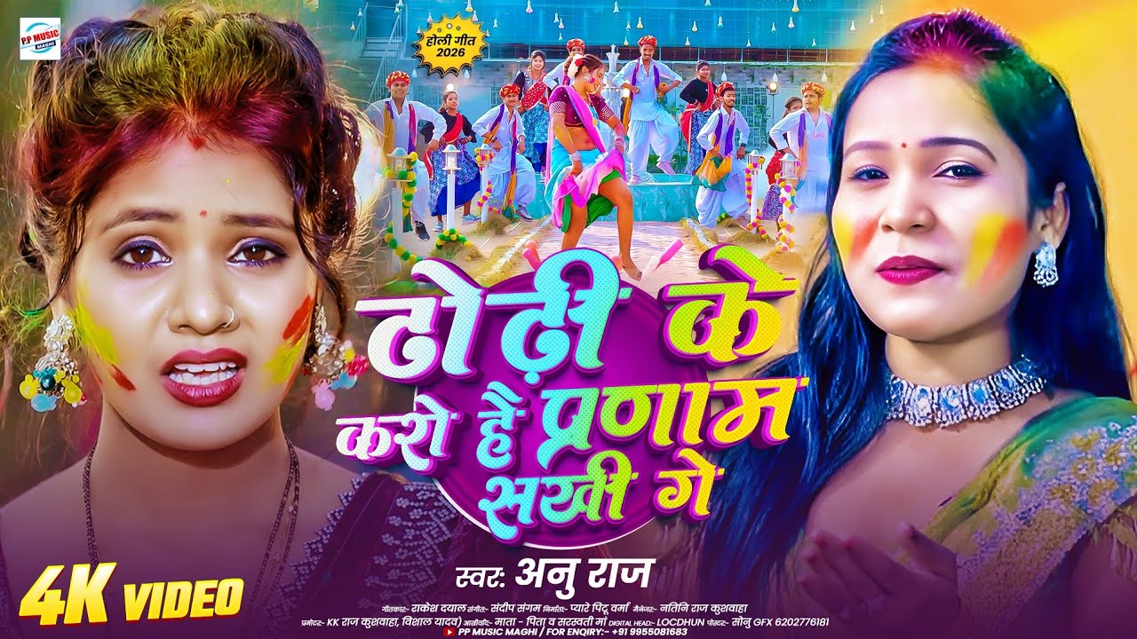 #Anu_Raj New #Maghi Song |  ढोढ़ी के करो है प्रणाम सखी गे | Dodhi Ke Karo Hai Parnam Shakhi Ge 2026