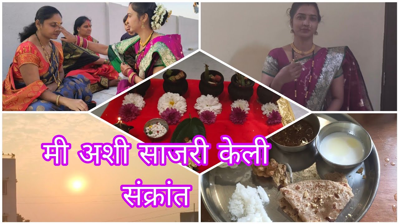 संक्रांत 2026, सुगड पूजा/पुरण पोळी अशी साजरी केली संक्रांत ☺️/daily vlog
