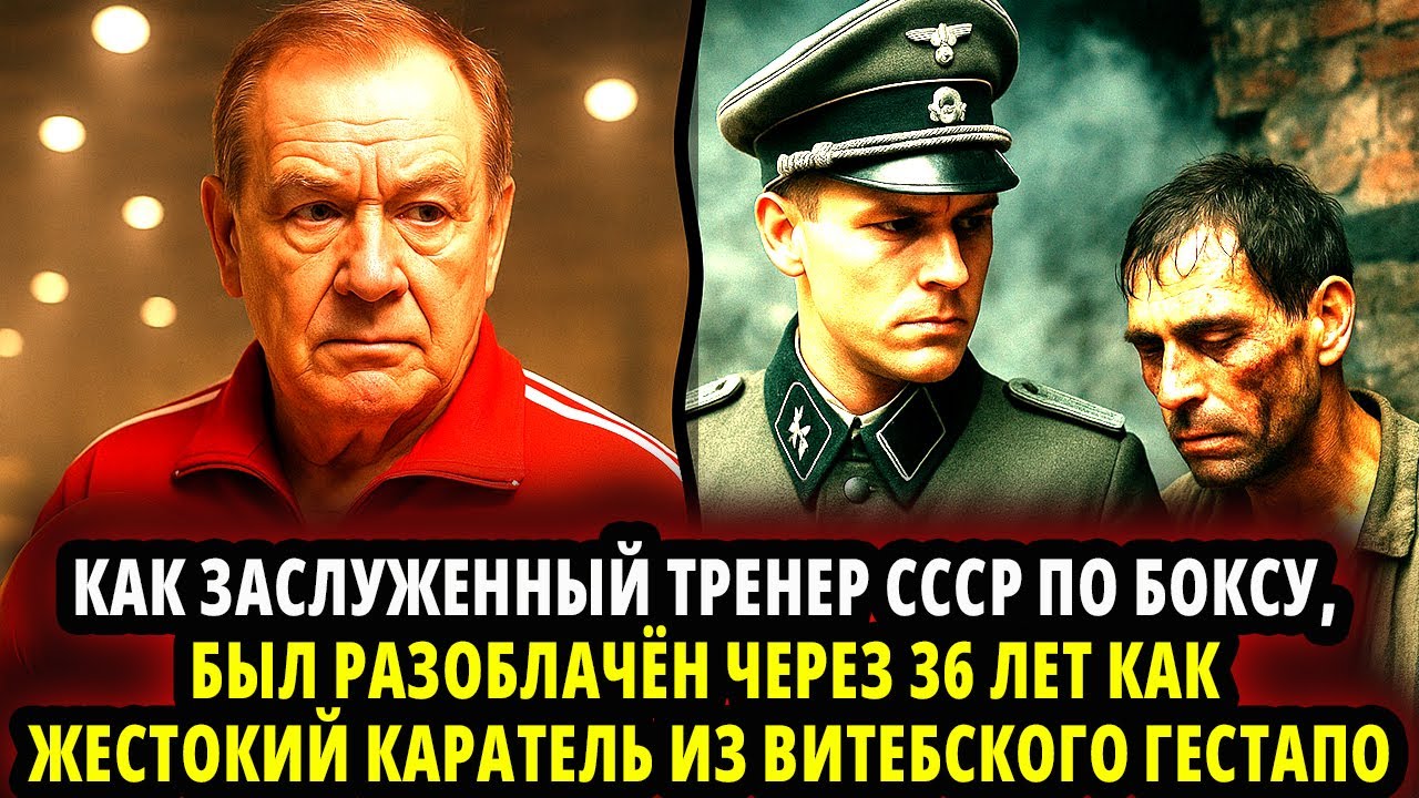 КАК ЗАСЛУЖЕННЫЙ ТРЕНЕР СССР ПО БОКСУ, БЫЛ РАЗОБЛАЧЁН ЧЕРЕЗ 36 ЛЕТ КАК КАРАТЕЛЬ ИЗ ВИТЕБСКОГО ГЕСТАПО