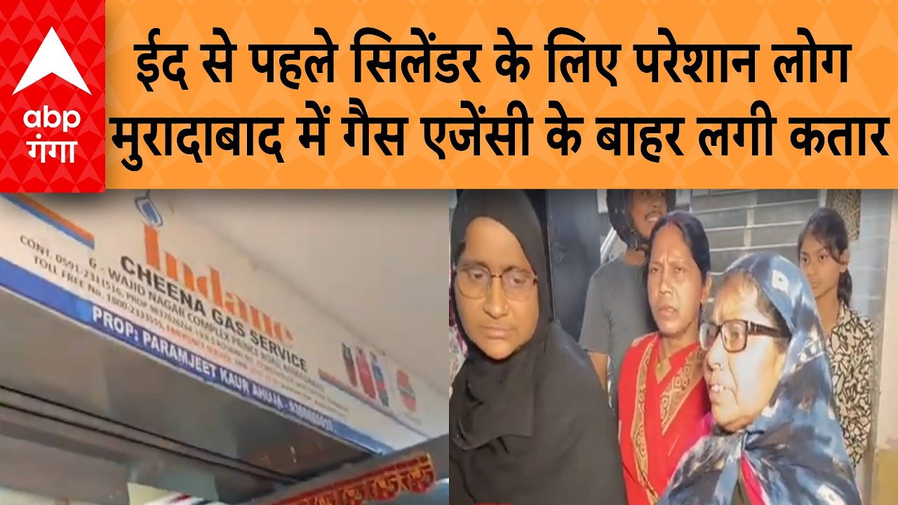 LPG Cylinder Crisis: ईद से पहले, LPG संकट, मुरादाबाद में गैस एजेंसी के बाहर लगी लंबी कतार, लोग नाराज