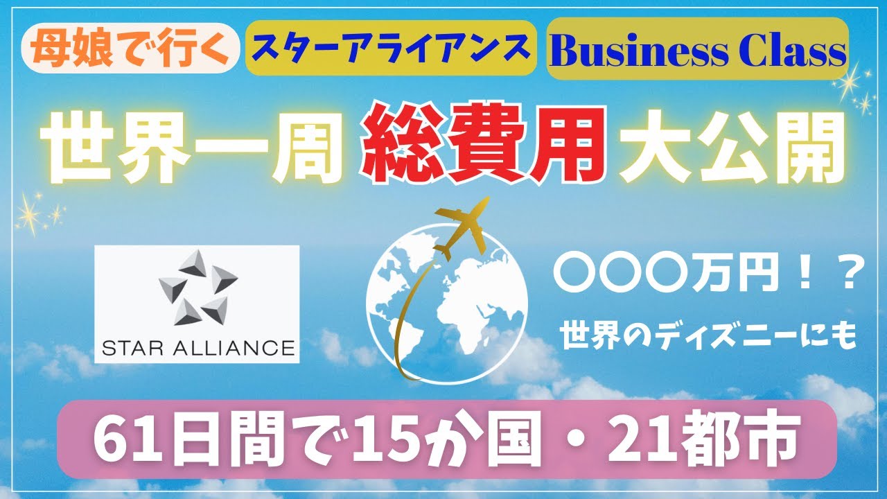 【総額◯万円】世界一周に結局いくらかかる？母娘世界一周航空券・スターアライアンス・ビジネスクラスでいく世界一周🌏
