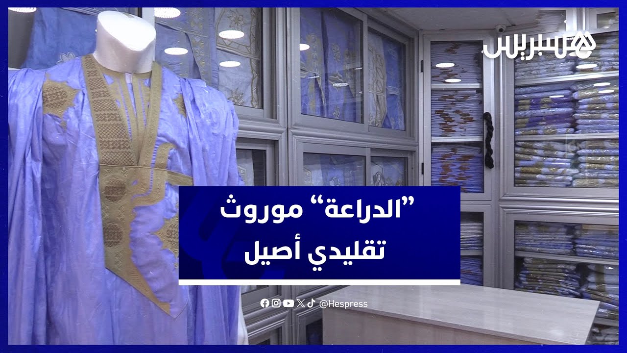 الدرّاعة.. لباس رجالي تقليدي أصيل ورمز متجذّر في الموروث الصحراوي