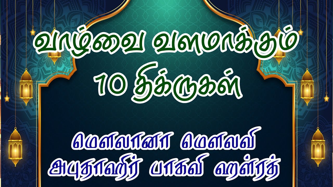 Abuthahir Baqavi Hazrath Bayan வாழ்வை வளமாக்கும் 10 திக்ருகள் அபுதாஹிர் பாகவி ஹள்ரத் பயான்