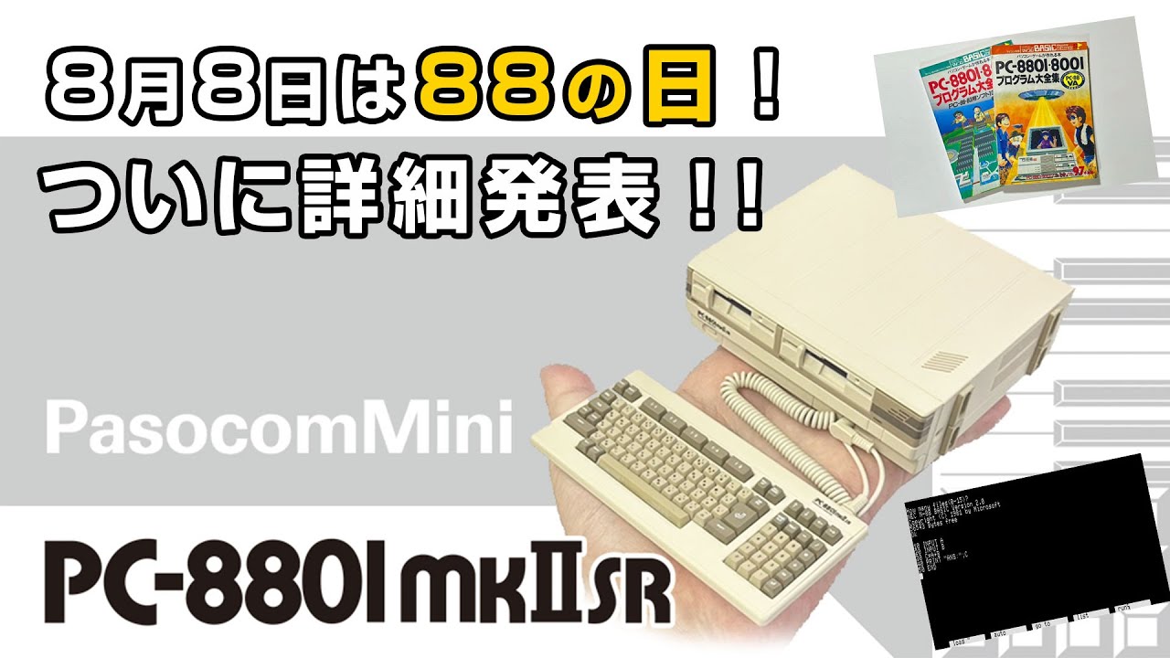 ついにPasocomMini PC-8801mkⅡSR（PC88ミニ）の詳細発表！！