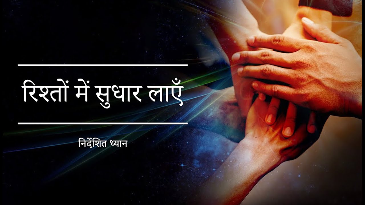 रिश्तों में सुधार लाएँ | Guided Meditation by Shreans Daga
