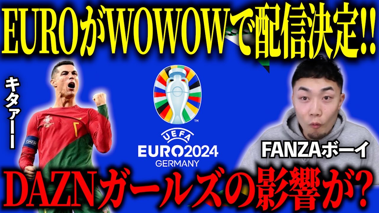 EURO2024がWOWOWで配信・放送が公式決定‼︎/DAZNガールズのせいでDAZNでの放送は&hellip;【IG/切り抜き】
