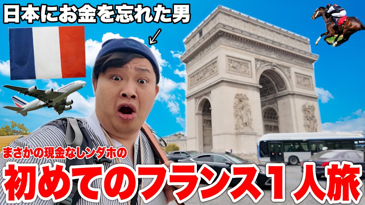 【大事件】お金を忘れて出国、1泊3日フランス１人旅が大波乱旅行になりましたwww【凱旋門賞&フランス観光】