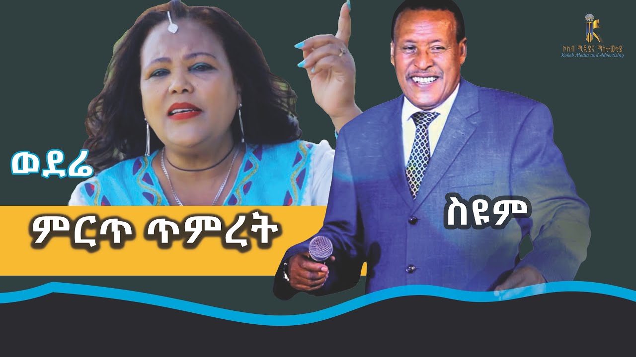 (ምርጥ ጥምረት )Mirt Timrt(ወደሬ/ስዩም)Weder /Siyum/#ethiopia #habesha #kokebmedia #ኮከብሚዲያ #music 