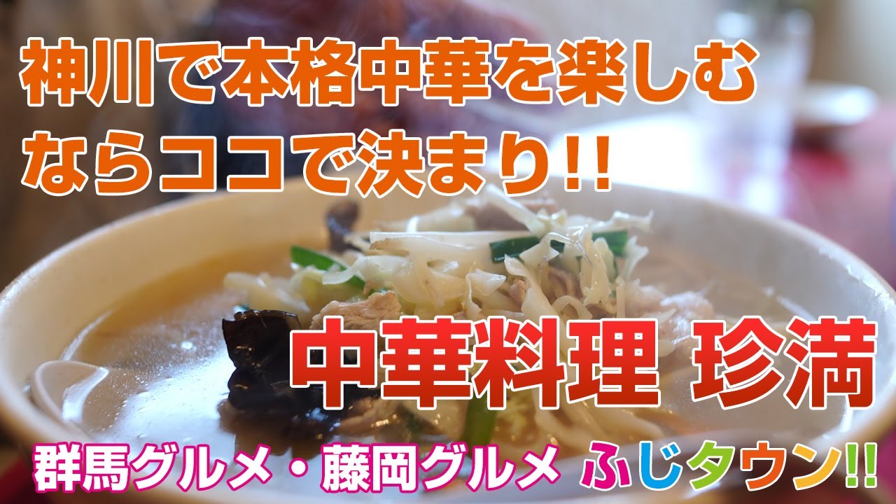 【飯テロ・食レポ】神川で本格中華を楽しむならココで決まり!!埼玉県神川町『中華料理 珍満』さんにお伺いしました!!ふじタウン【群馬グルメ・藤岡グルメ】