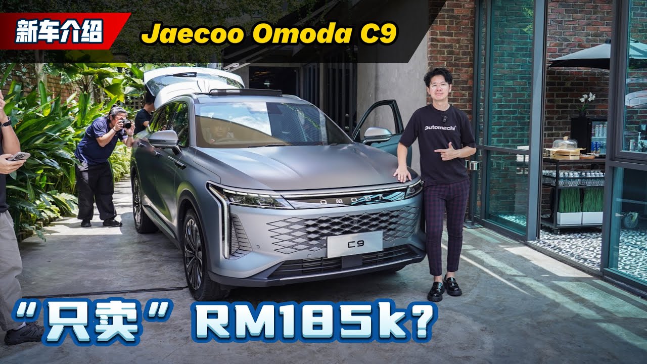 2024 Omoda C9 来了：2.0L涡轮+8AT、RM 185k 你买吗？（新车介绍）｜automachi.com 马来西亚试车频道