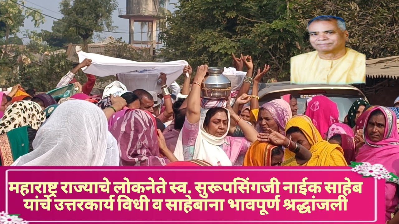 महाराष्ट्र राज्याचे लोकनेते स्व.सुरूपसिंगजी नाईक साहेब यांचे उत्तरकार्य विधी व भावपूर्ण श्रद्धांजली
