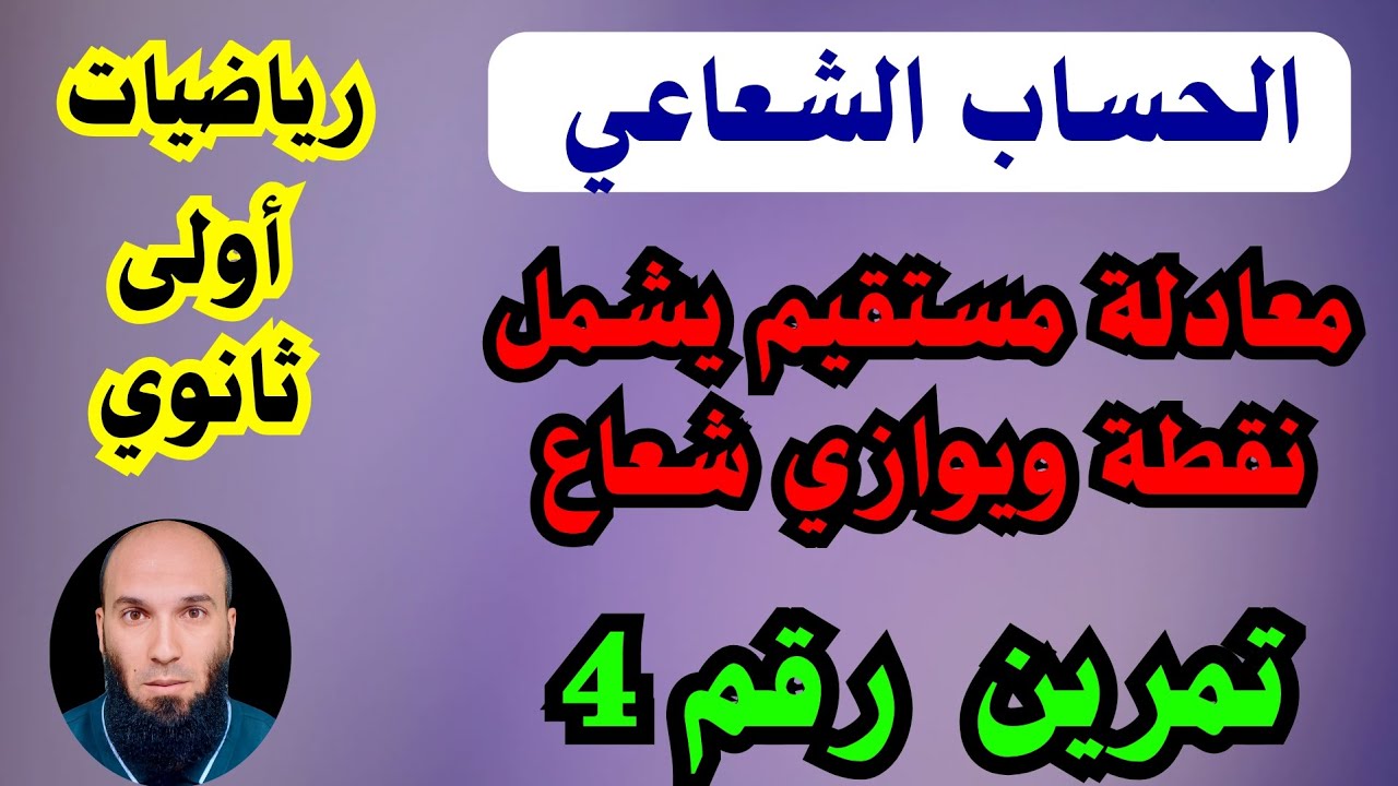 معادلة مستقيم ... الحساب الشعاعي..  معامل وشعاع التوجيه .....رياضيات أولى ثانوي 