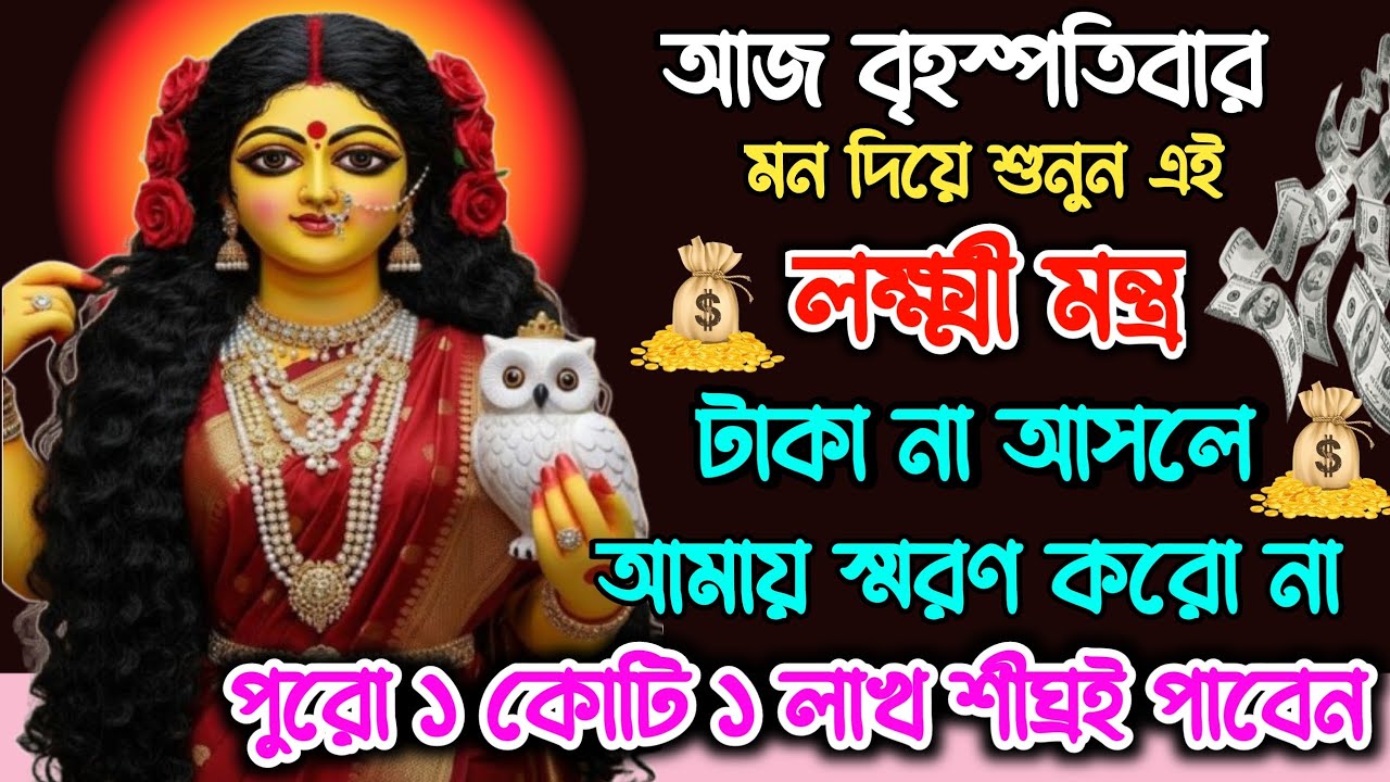 শীঘ্রই কোটিপতি হতে শুনুন এই লক্ষ্মী মন্ত্র🌺টাকার বর্ষা হবে জীবনে💸 Laxmi Mantra For Money 