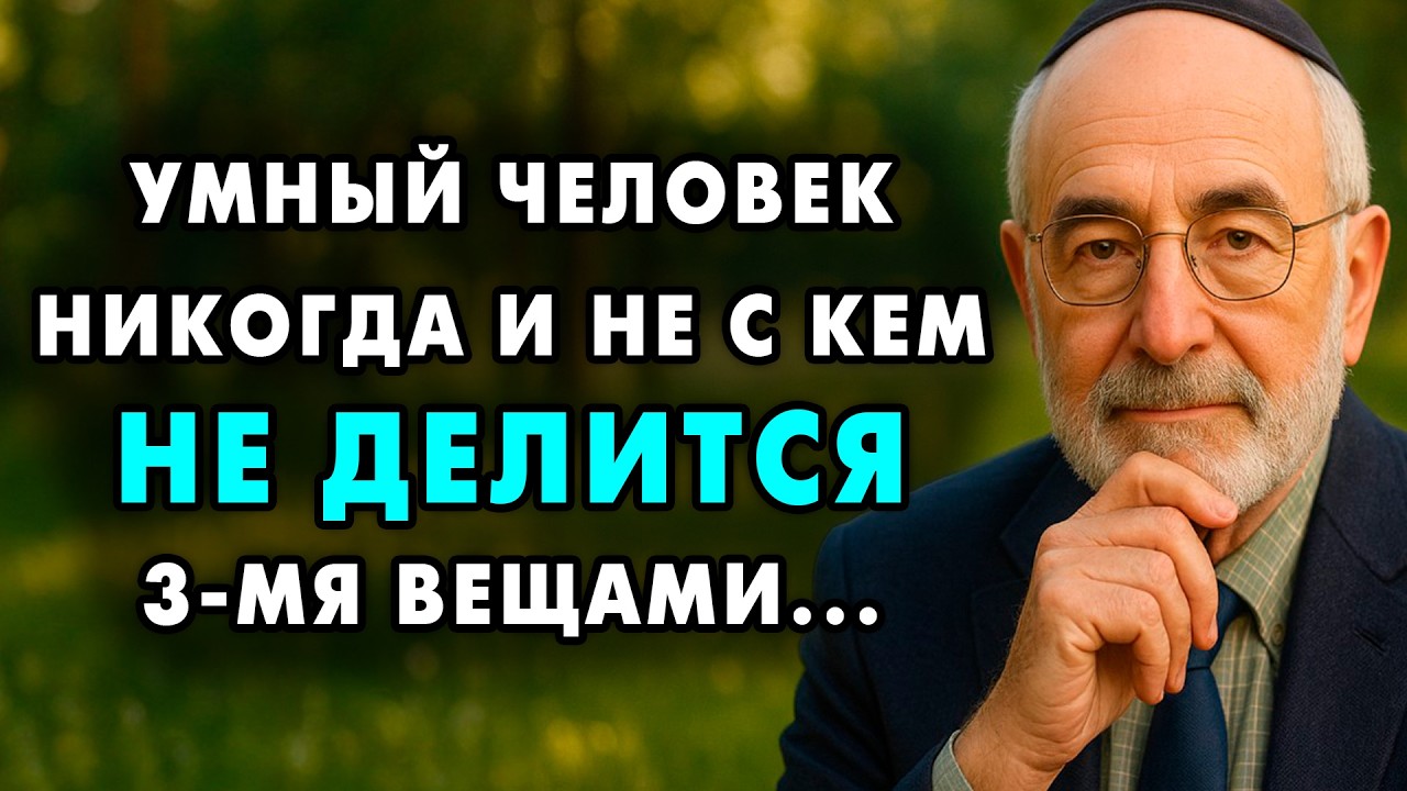 Никогда не рассказывай эти 4 вещи людям! Иначе они используют их против вас! | Еврейская Мудрость