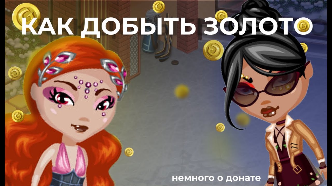 БЕЗ ДОНАТА ЛЕГКО? \аватария\ заработок золота