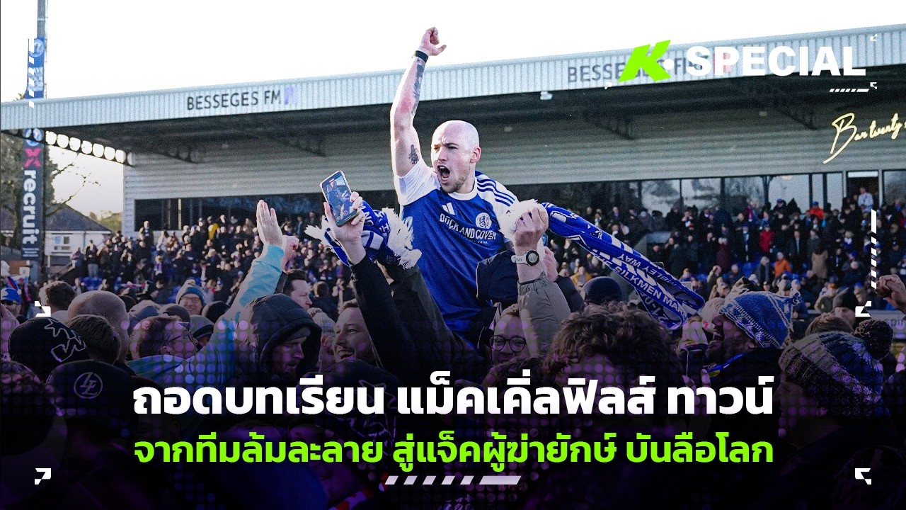 ถอดบทเรียน แม็คเคิ่ลฟิลส์ ทาวน์ จากปธ.ขี้เหล้า สู่แจ็คผู้ฆ่ายักษ์ บันลือโลก - ขอบสนามSpecial