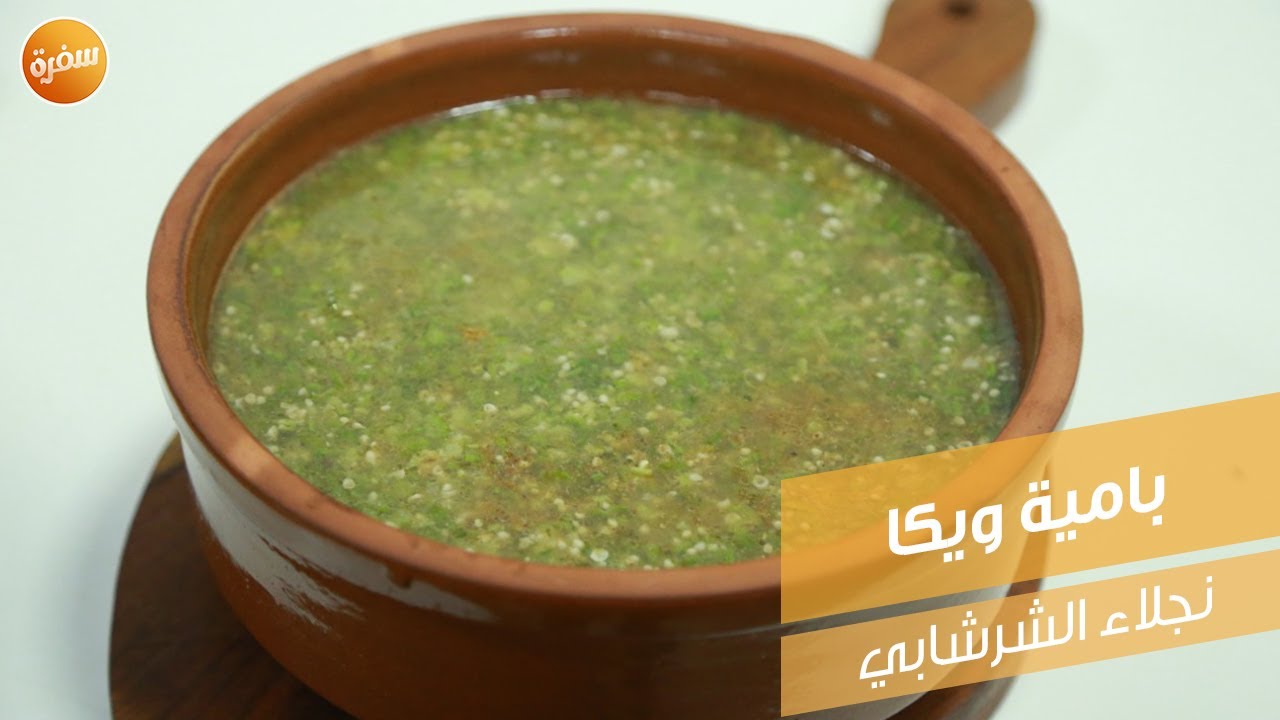 بامية ويكا | نجلاء الشرشابي
