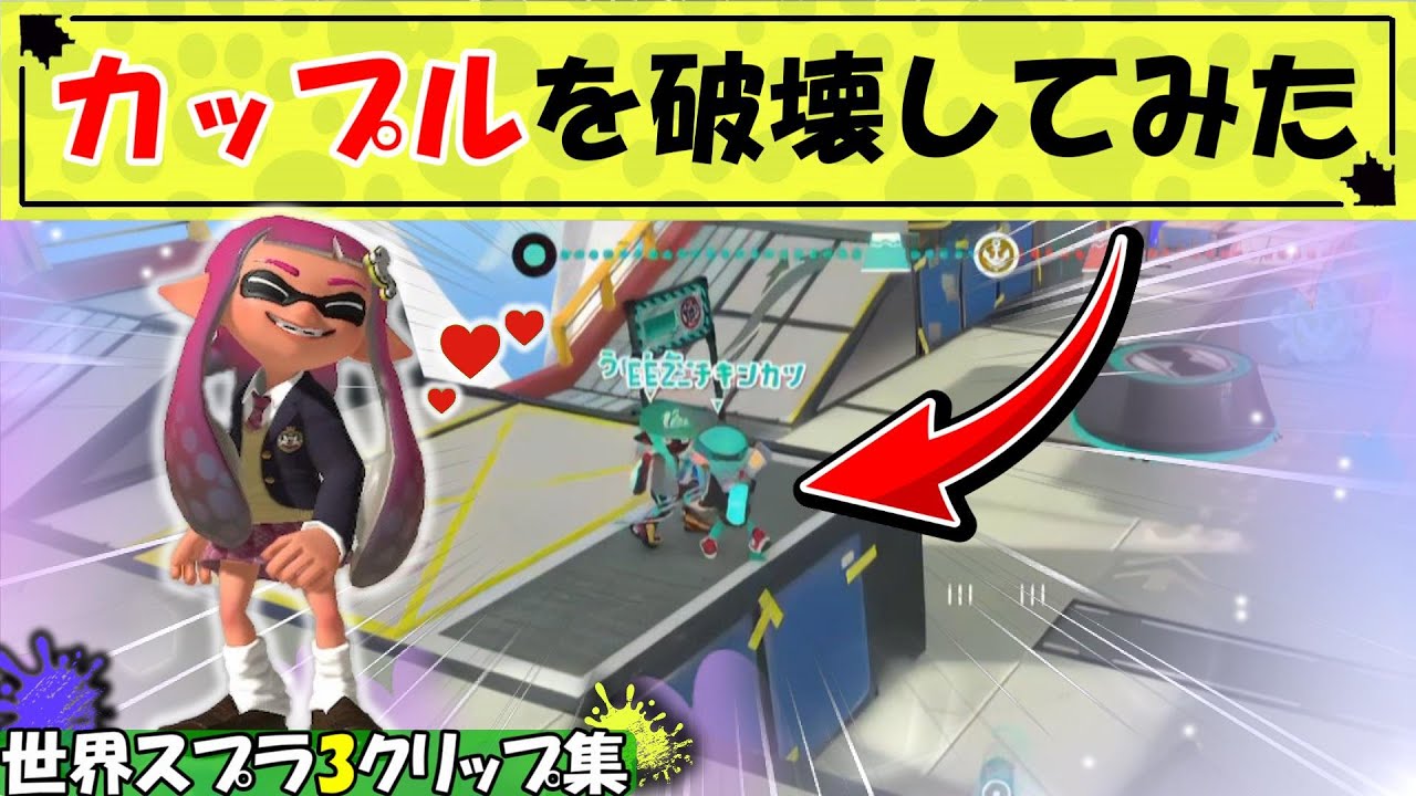 【スプラ3】イチャイチャしているイカップルが居たから破壊してみたwwww【世界スプラ面白クリップ集】【Splatoon3 Funny Moments】【スプラトゥーン3】Part92