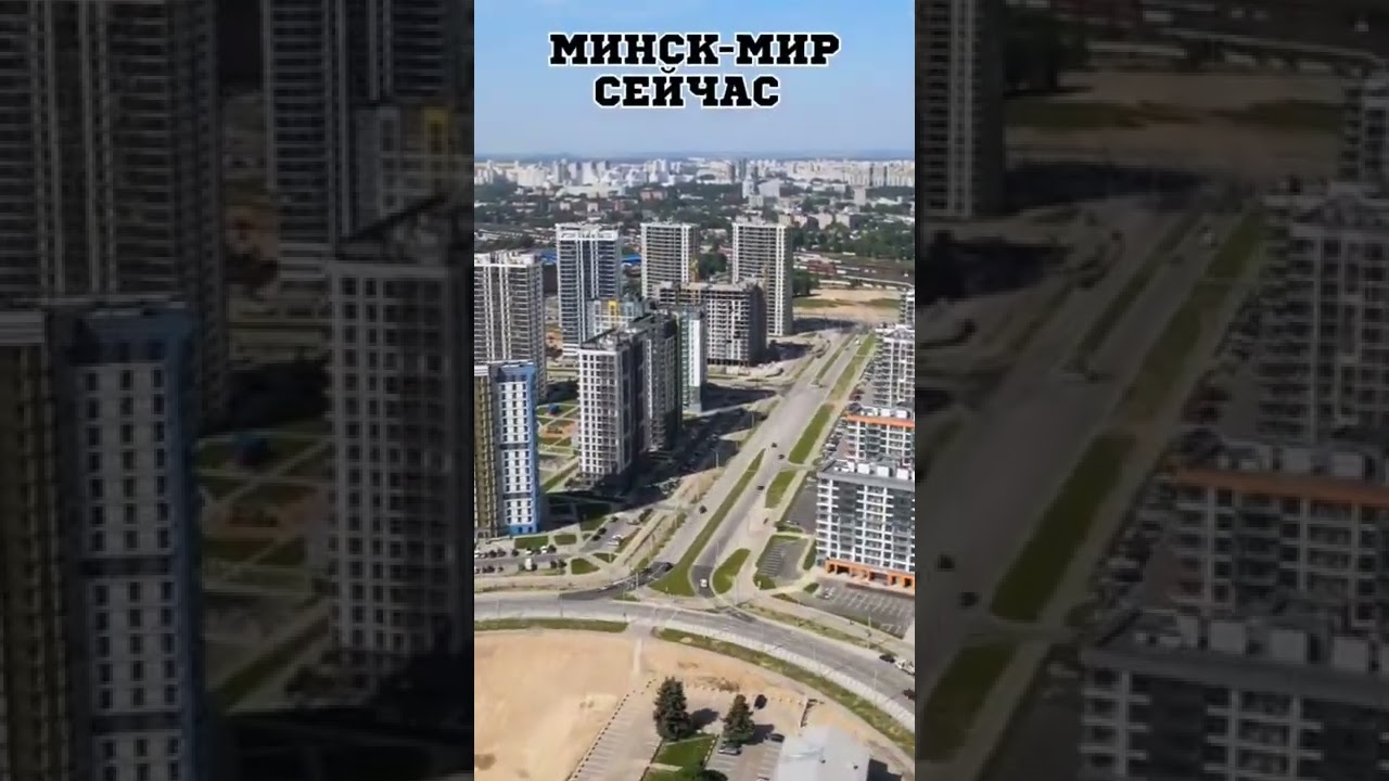 Минск Мир, Аэропорт 1, тогда и сейчас. Shorts