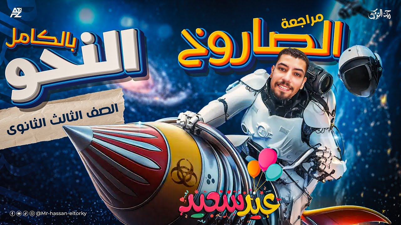 مراجعة النحو كاملاً شرح و حل في فيديو واحد ثانوية عامة 2025 | الصف الثالث الثانوي | مستر حسن التركي