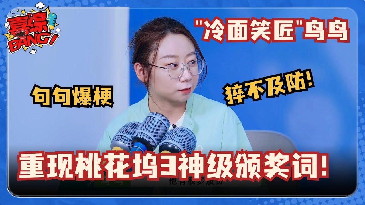 冷面笑匠鸟鸟复刻神级颁奖词！锐评新坞民全是梗！调侃志胜颁发“最美工头” #五十公里桃花坞 #脱口秀 #综艺 #娱乐 #搞笑 #sketch #喜综大爆炸