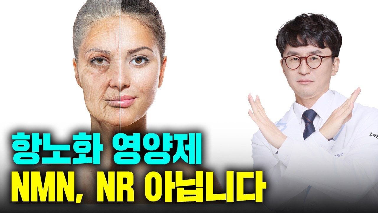 NMN 먹지 마세요! 대신 이것을 드세요~ 항노화 성분이지만 암 위험은 없다. 효능과 안전성이 더욱 검증된 이것은?