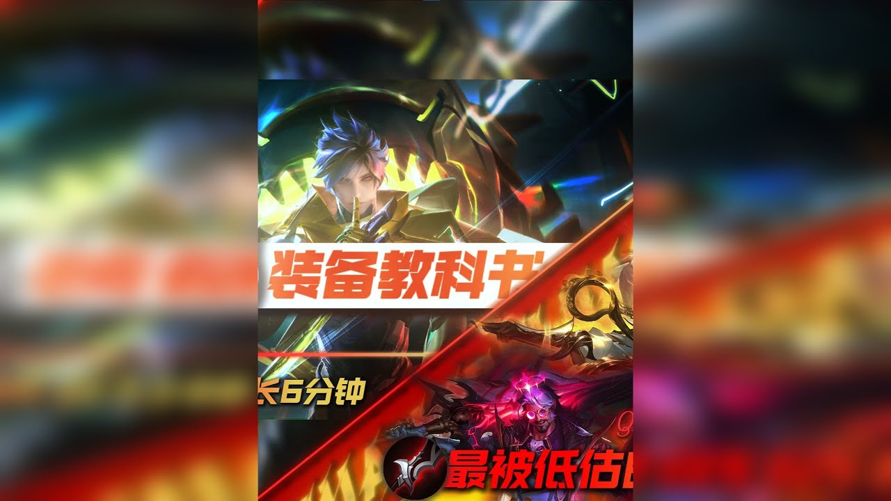 只需一件装备就能让大部分英雄强度产生质变？到底哪些英雄适配？