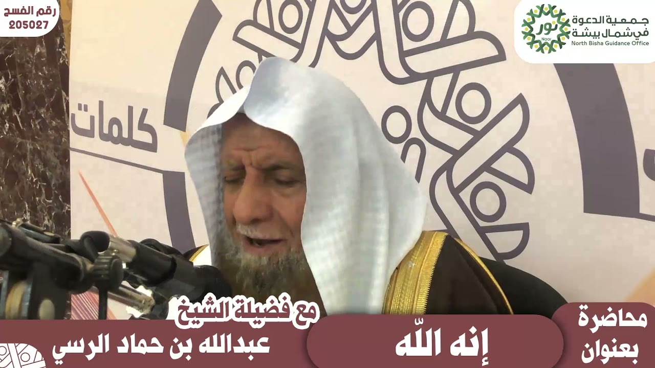 محاضرة بعنوان / انه الله - مع فضيلة الشيخ : عبدالله بن حماد الرسي