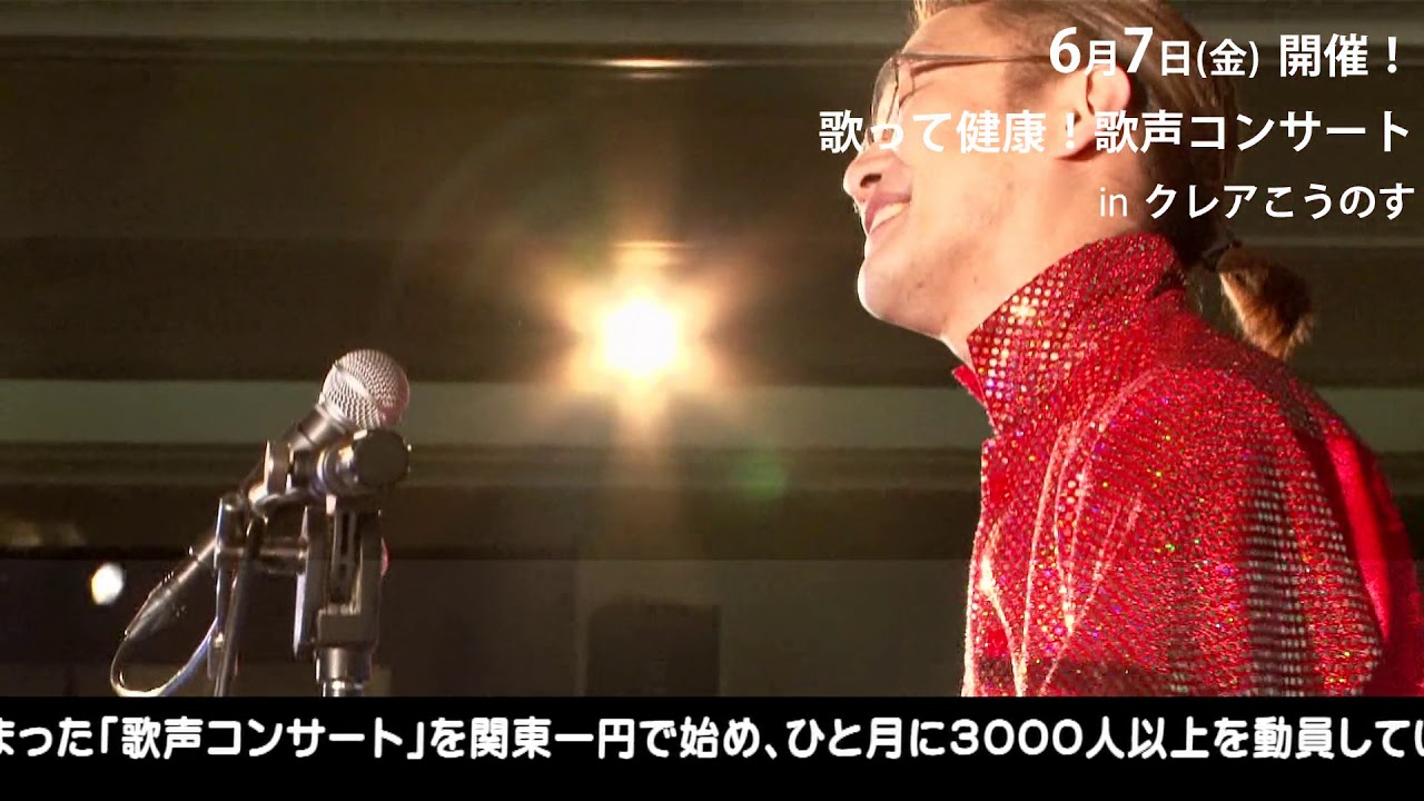 歌声コンサート⑥　クレアこうのす