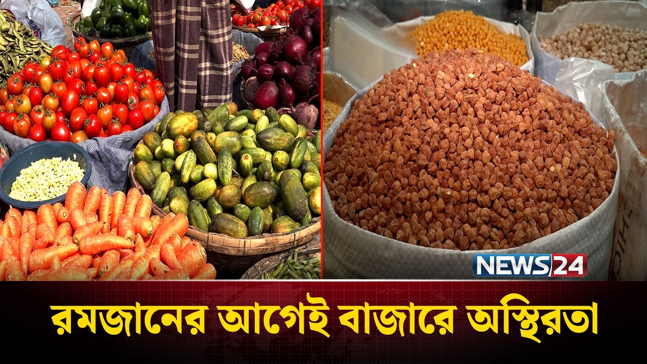 সরবরাহ ঘাটতির অজুহাতে রমজানের আগেই নিত্যপণ্যের বাজারে অস্থিরতা | Ramadan Market | NEWS24