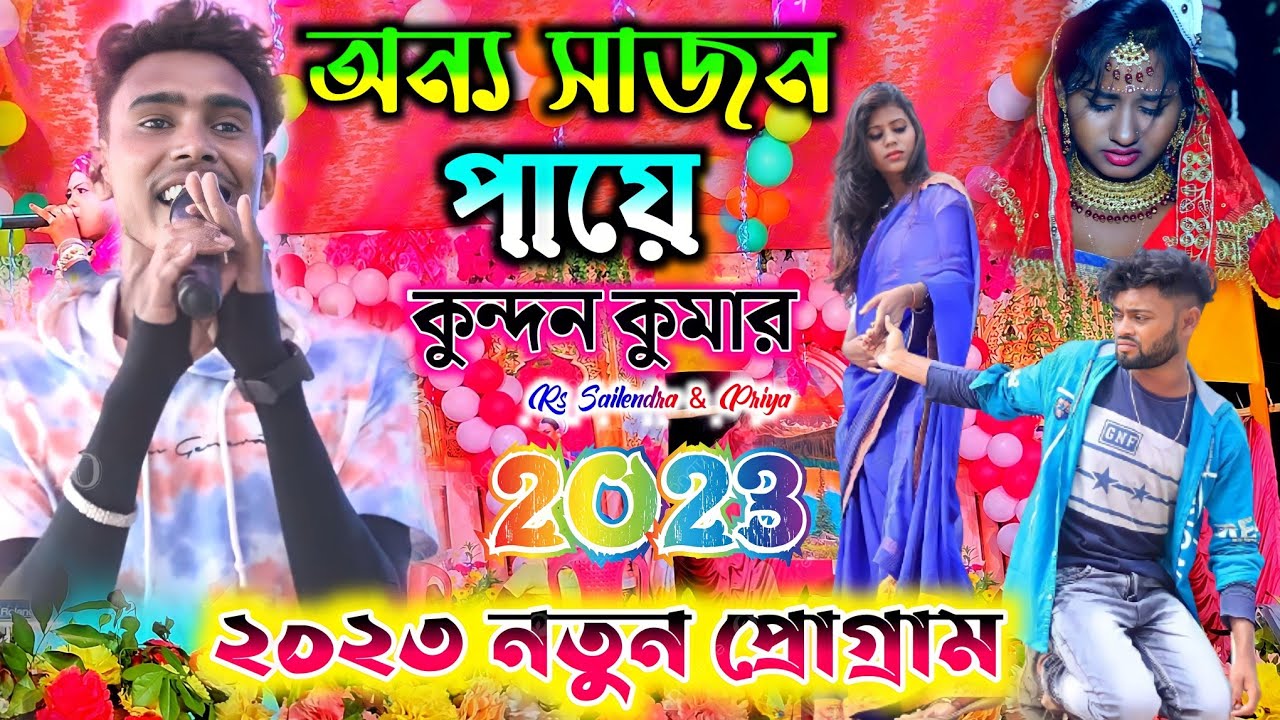 Anyo Sajan paye || অন্য সাজন পায়ে || Kundan Kumar || Purulia sad song || Rs Sailendra কুন্দন কুমার