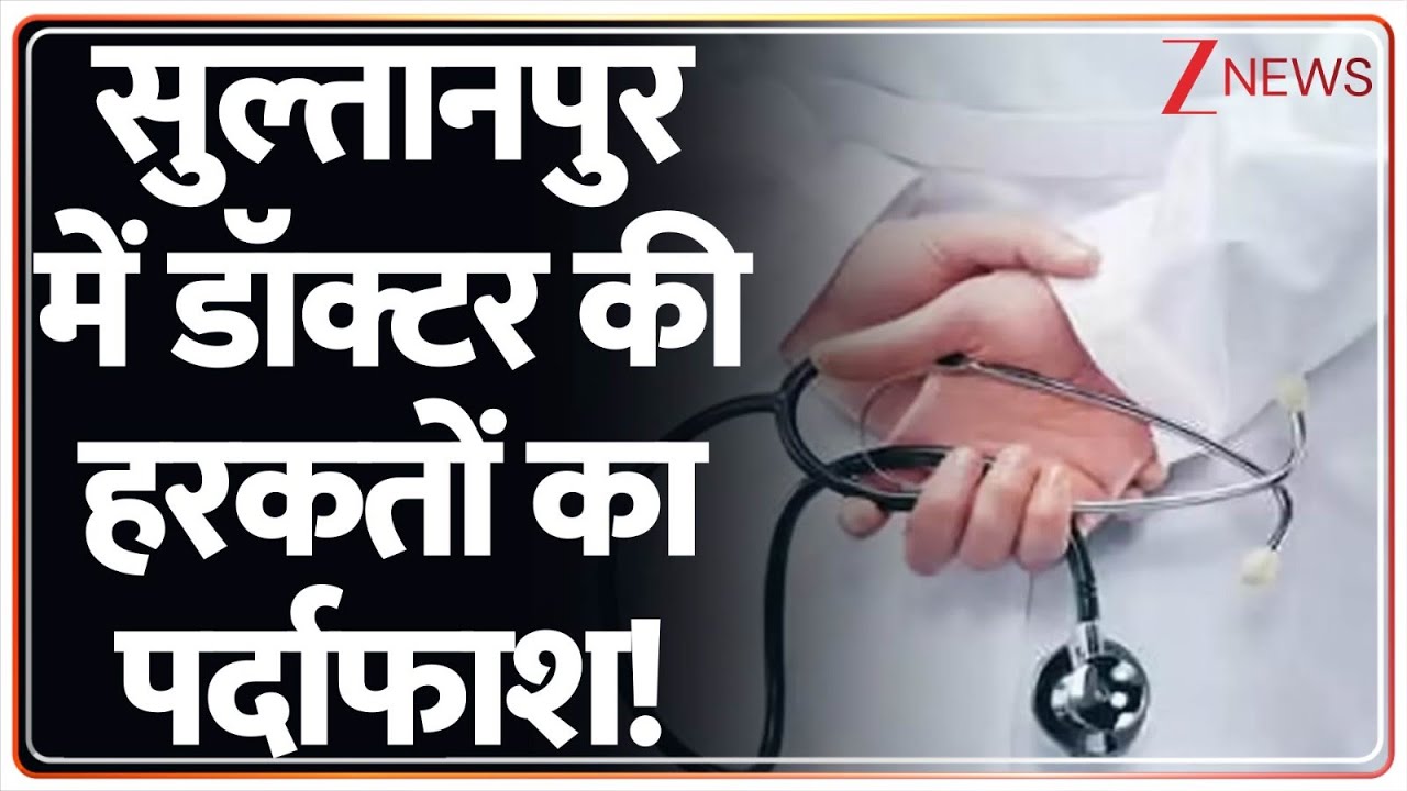 Sultanpur News: सुल्तानपुर में डॉक्टर ने की नर्स से अजीबोगरीब डिमांड! | Sultanpur Government Doctor