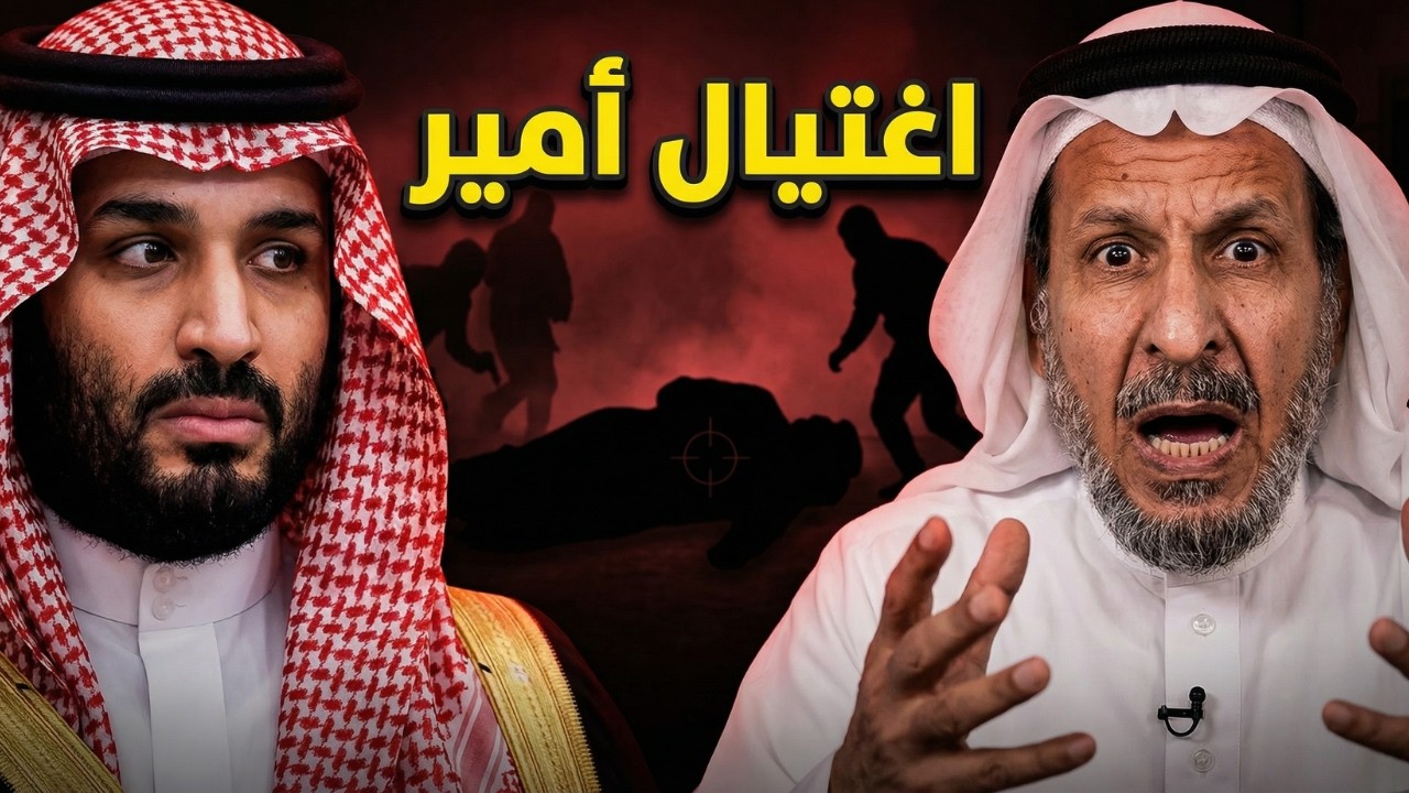 🔥 سعد الفقيه يفجّرها  اغتيال أمير سعودي كبير وتحرك سري ضد بن سلمان!
