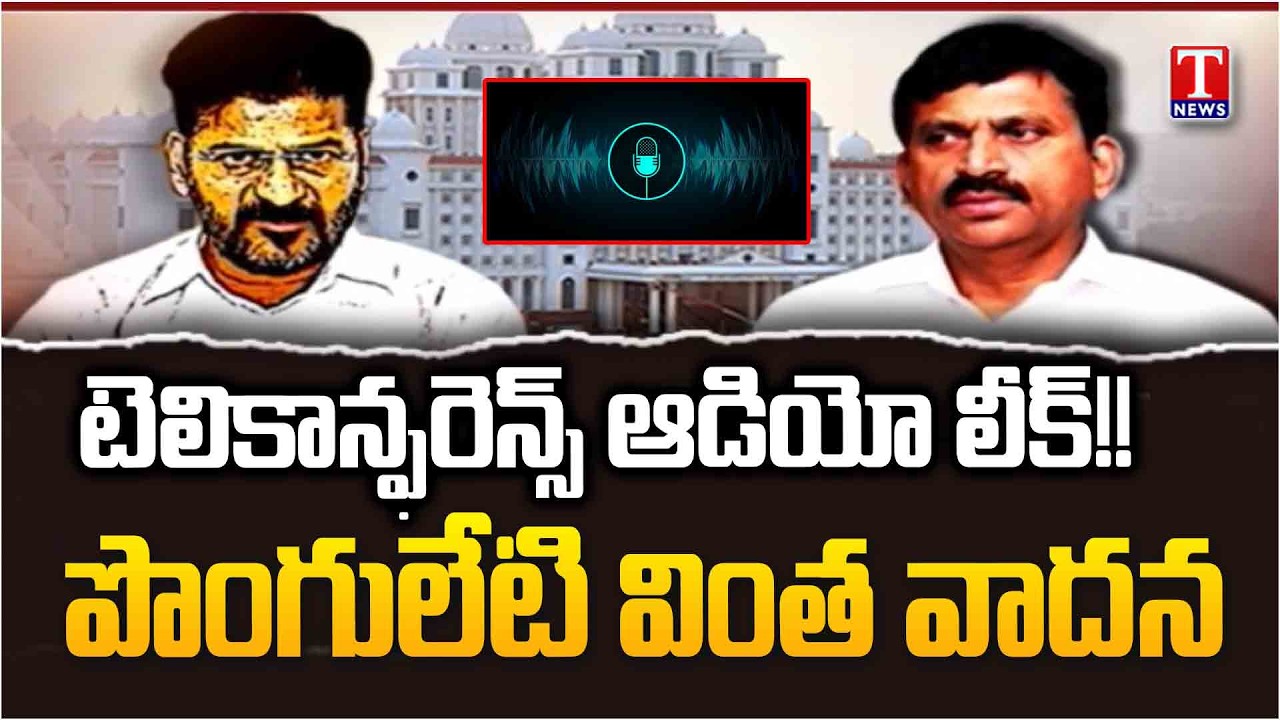 పొంగులేటి వ్యవహార శైలితో కాంగ్రెస్ కు డ్యామేజ్.. Minister Ponguleti Srinivas Audio Call Leak | TNews