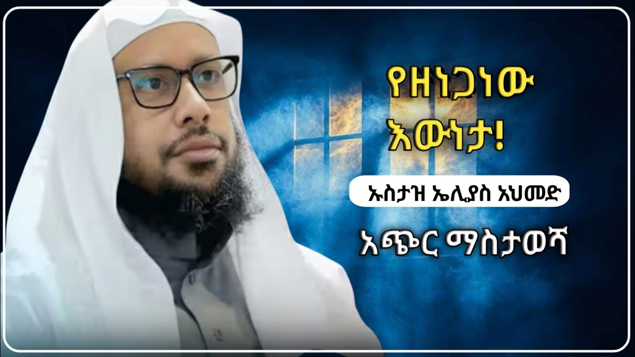 የዘነጋ ነው እውነታ! ኡስታዝ  ኤሊያስ  አህመድ The truth we have forgotten!Ustaz Ilyas Ahmed