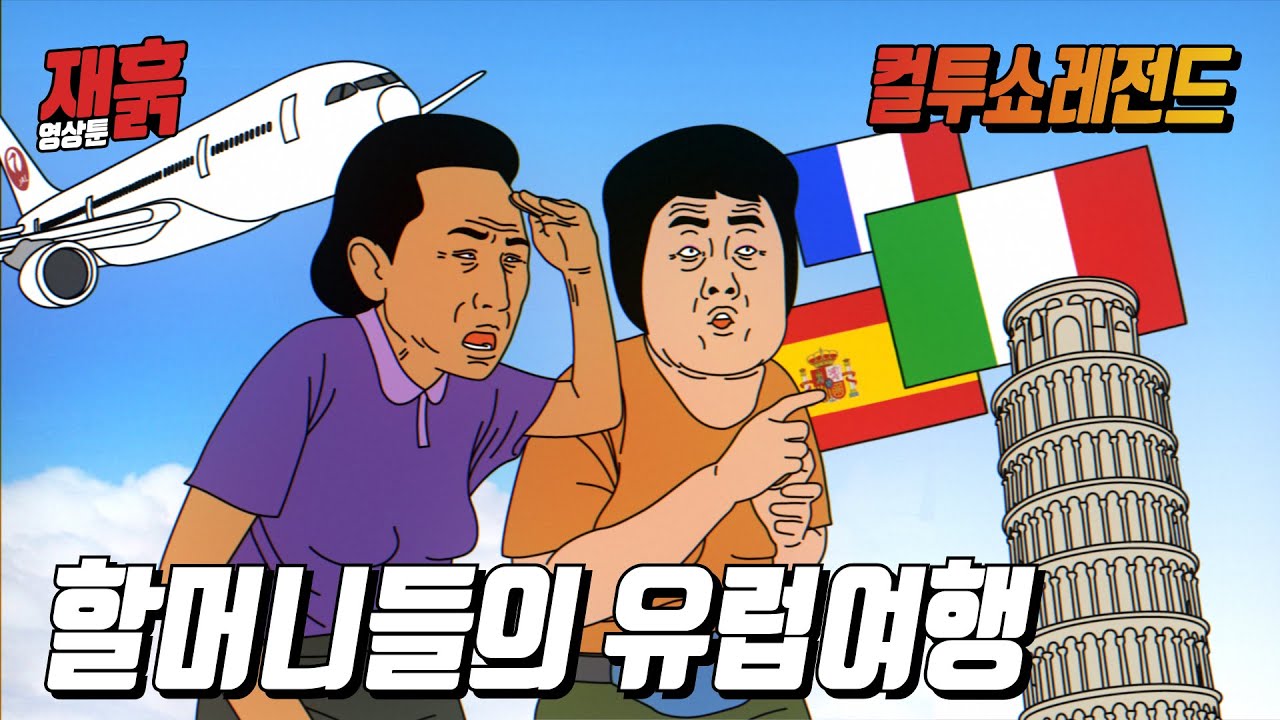 볼일이 잦으신 할머니들의 유럽여행 | 컬투쇼 영상툰