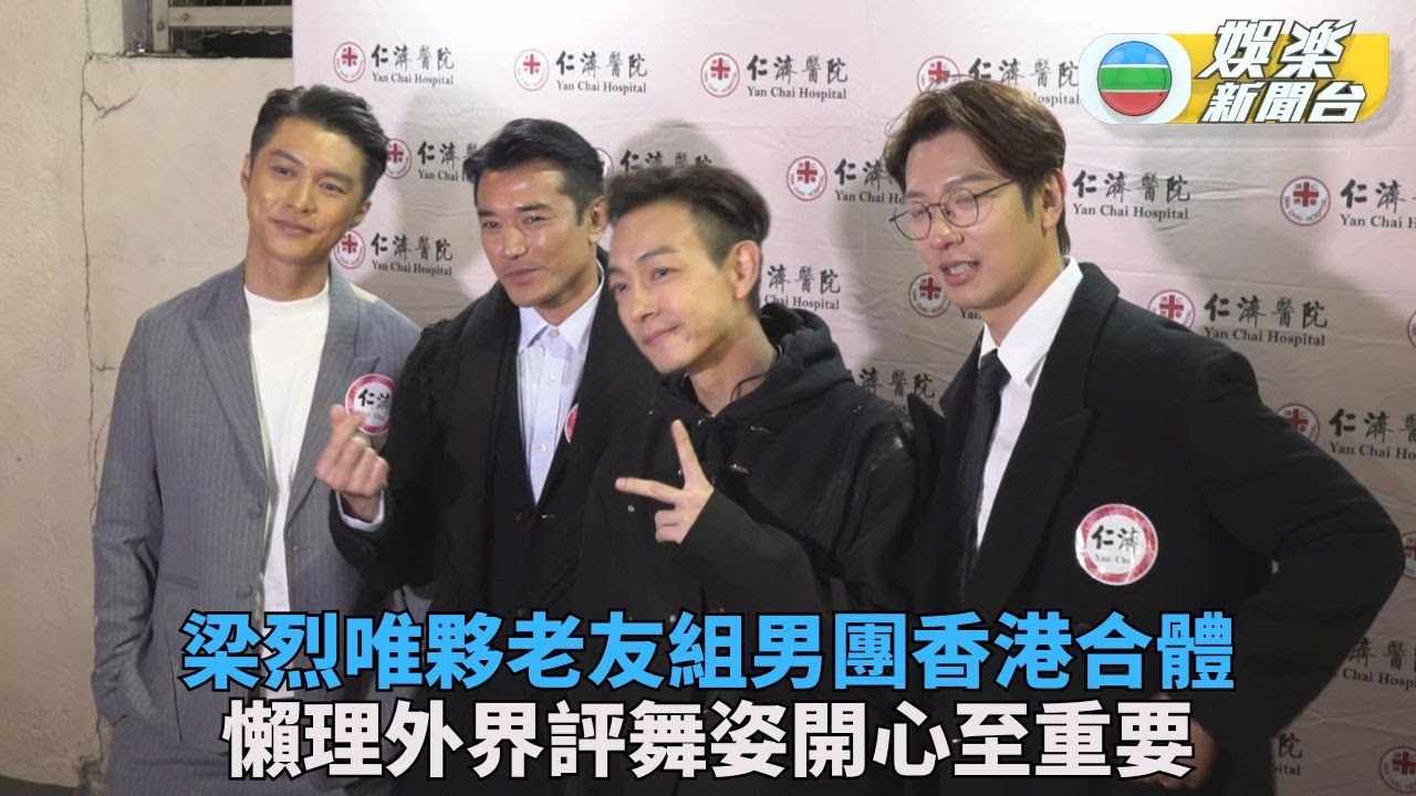 梁烈唯首夥《好犀利男團》在港合體 懶理別人眼光跳舞最緊要自己開心