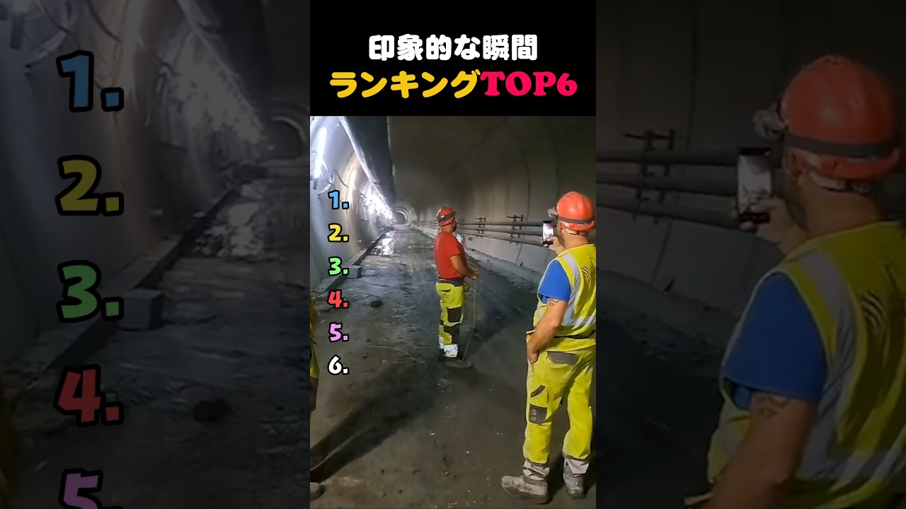 印象的な瞬間ランキングTOP6