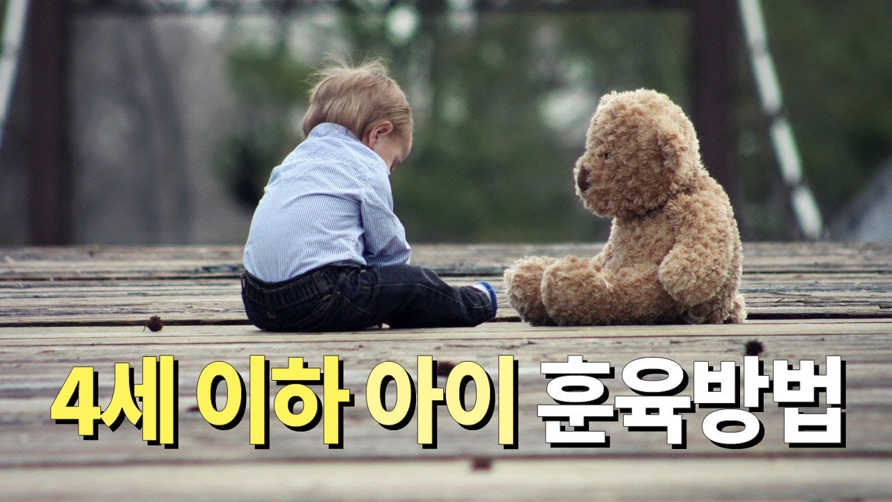4세 이하 아이 훈육방법｜백은실 사모