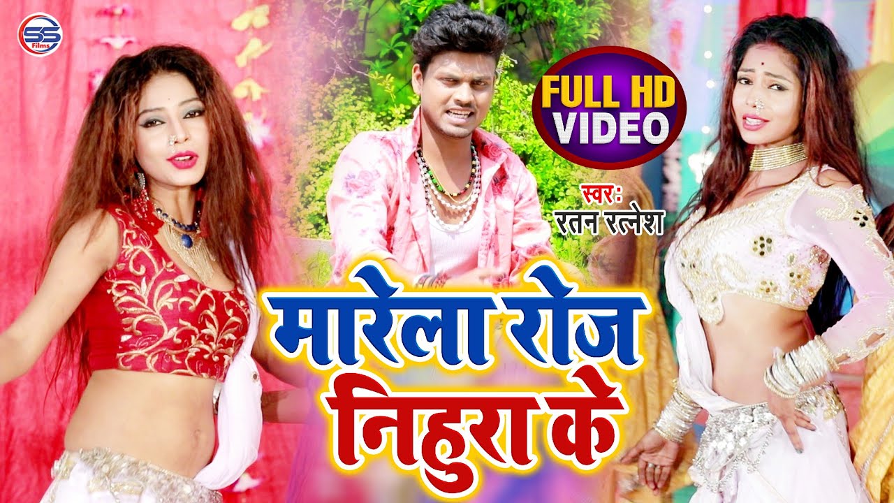 RATAN_RATNESH_VIDEO_SONG - मारे ला रोज निहुराई के - Ratan Ratnesh - MAREYLA ROJ NIHURAI KE ||