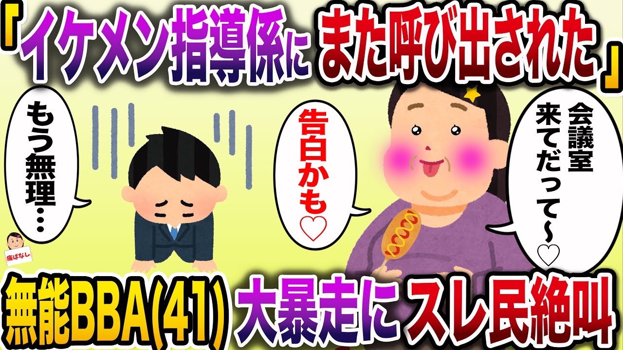 【痛おばw】「イケメン指導係くんがまた会議室来てだって〜♡告白かもぉ」→勘違い無能BBAの暴走にスレ民阿鼻叫喚www【伝説のスレ】