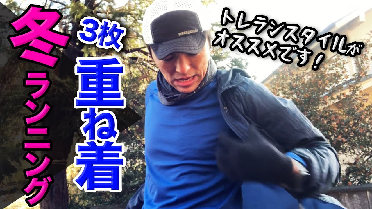 真冬を快適に走るウェアリング！トレランの重ね着がロードランニングでも活躍です！