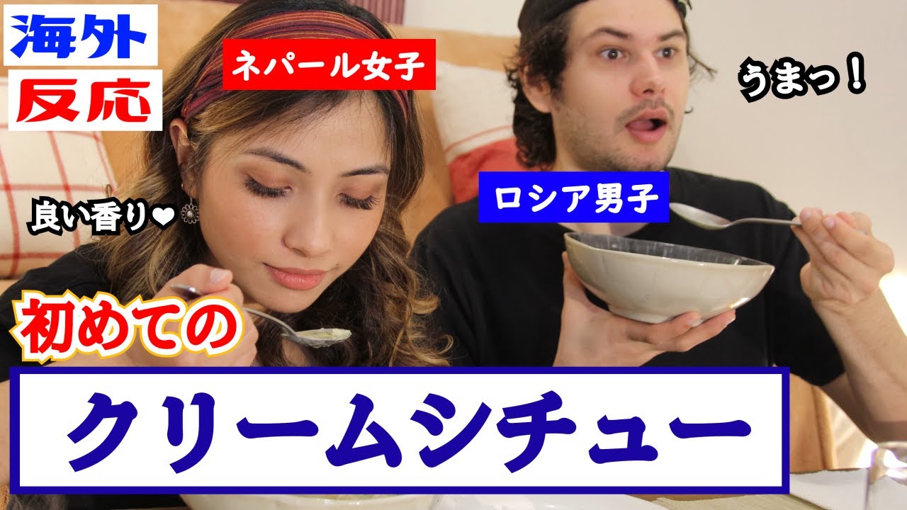 【海外の反応】絶品！初めてのクリームシチュー　ロシア男子とネパール女子が生まれて初めてクリームシチュー食べた結果...Gave My Roommates *Cream Stew