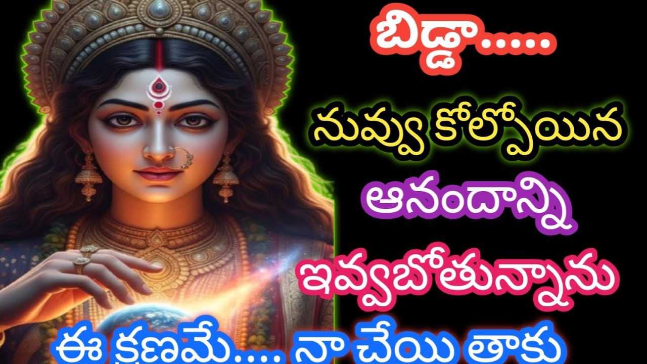 బిడ్డా.... నువ్వు కోల్పోయిన ఆనందాన్ని ఇవ్వబోతున్నాను.... @AmmavariMata07 