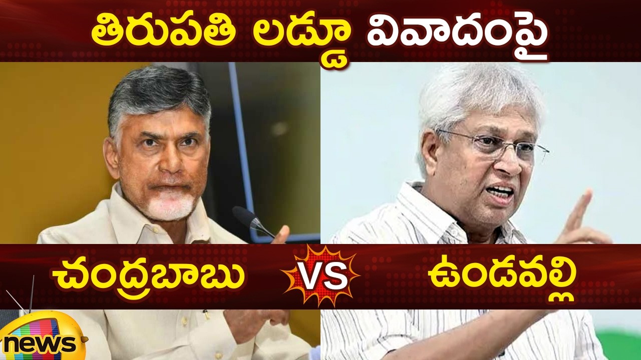 CM Chandrababu Vs Undavalli Arun Kumar On Tirumala Laddu Issue | AP Political News | Mango News