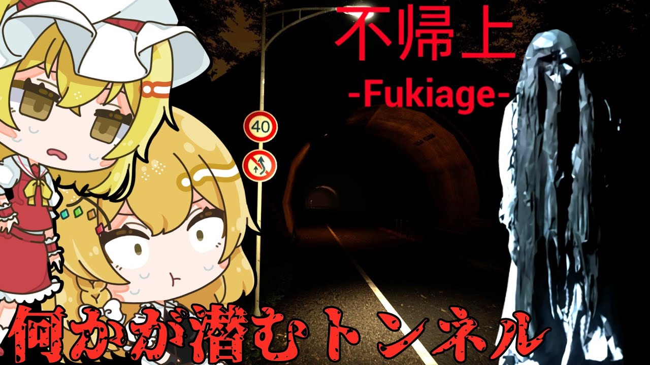 【不帰上 Fukiage】怪奇現象が多発する恐怖の心霊スポットに肝試しに行くホラーゲーム【ゆっくり実況】