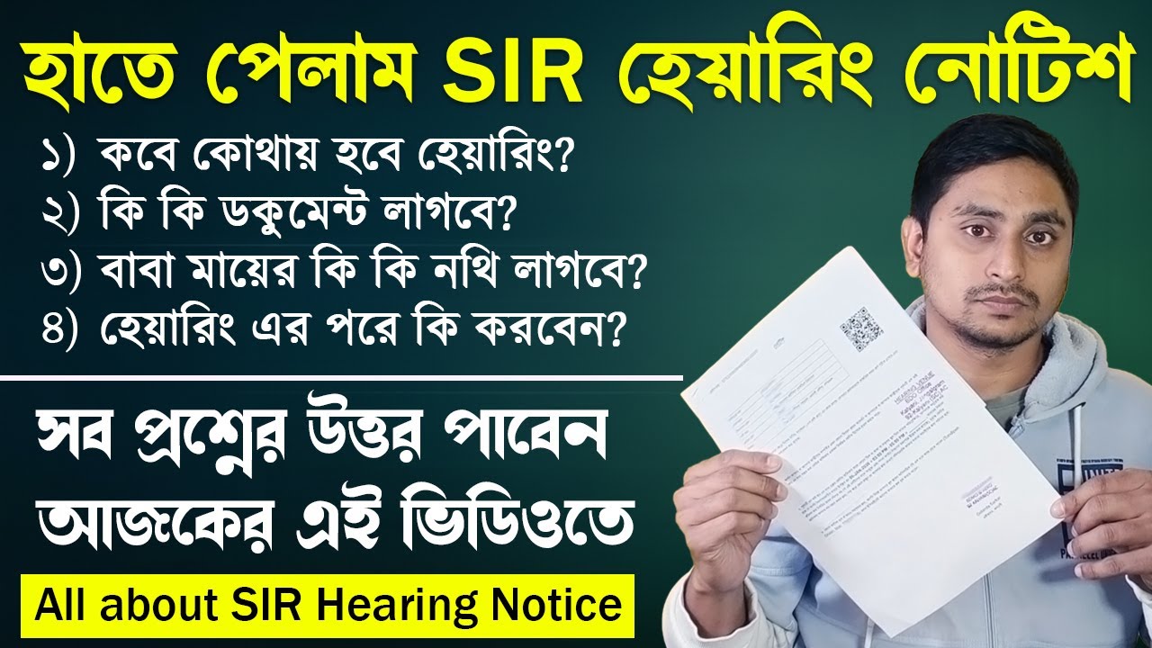 SIR হিয়ারিং নোটিশ আসলে কি কি কাগজ নিয়ে যেতে হবে | WB SIR Hearing Notice Documents | SIR hearing