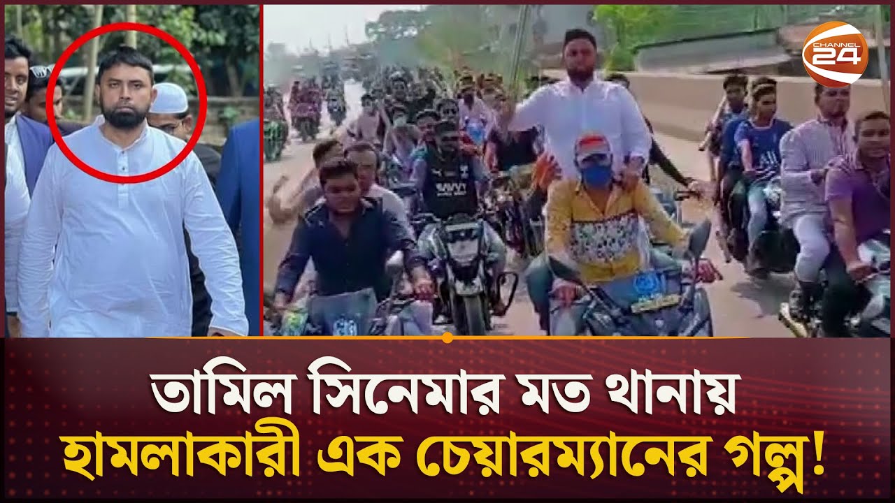'এরশাদ শিকদার' হতে চাওয়া কে এই নুরু চেয়ারম্যান! | Corrupted Chairman | Bogura | Channel 24