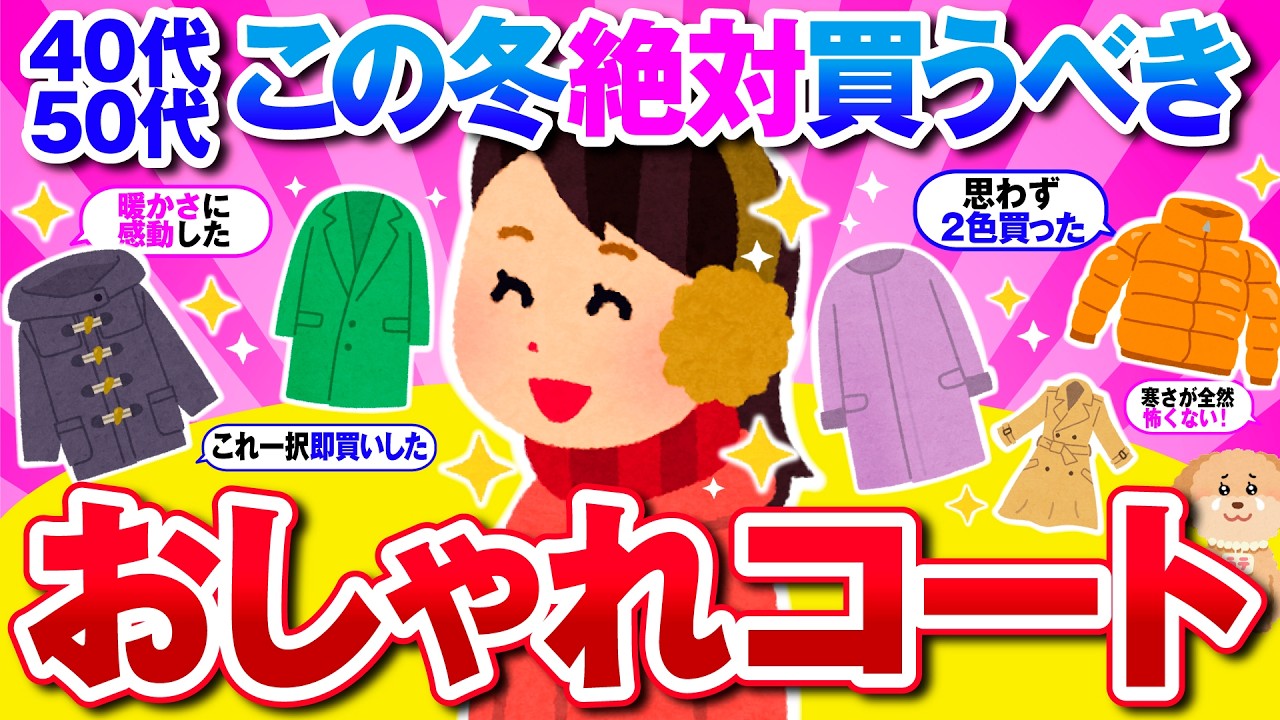 【有益】40代50代がこの冬着るべき！おしゃれなコートを教えて！【ガルちゃん】